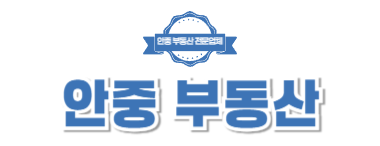안중부동산